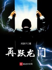 再跃龙门在线阅读