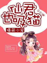 爆萌小宠：仙君也吸猫