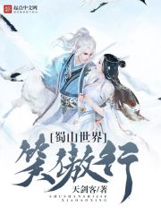 蜀山世界笑傲行在线阅读