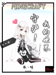 守护—我的世界