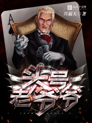 头号老爷爷在线阅读