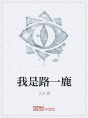 我是路一鹿