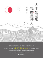人生如逆旅，我亦是行人在线阅读