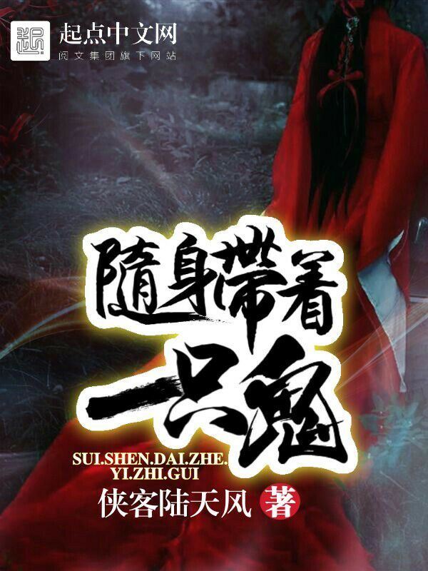 随身带着一只鬼在线阅读