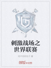 刺激战场之世界联赛