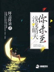 浅浅晴天，你未至