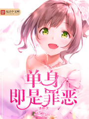 单身即是罪恶在线阅读