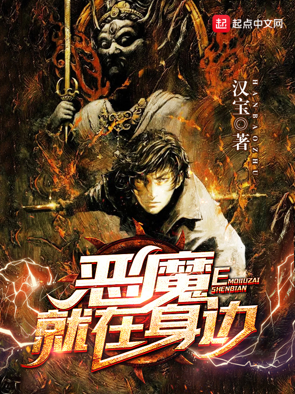 恶魔就在身边在线阅读