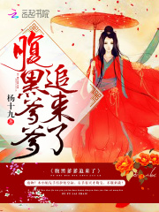 腹黑爹爹追来了在线阅读