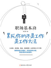 职场基本功：累死你的不是工作，是工作方法
