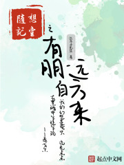 随想记壹之有朋自远方来在线阅读
