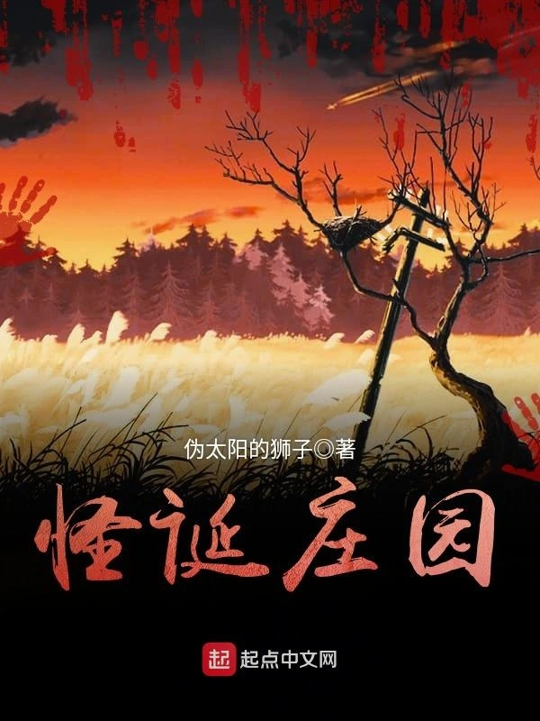 怪诞庄园