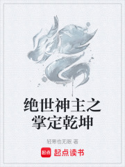 绝世神主之掌定乾坤在线阅读
