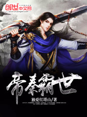 帝秦霸世在线阅读