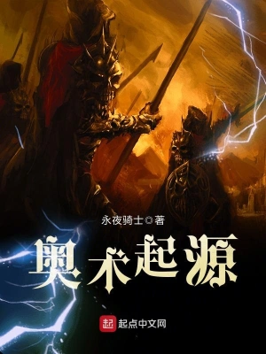 [奇幻魔法]《奥术起源》（校对版全本）作者：永夜骑士【转载TXT】