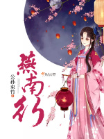 燕南行在线阅读
