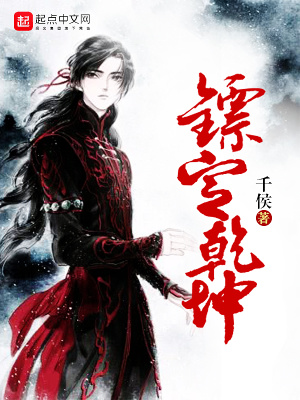 镖定乾坤在线阅读