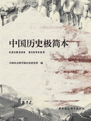 中国历史极简本在线阅读