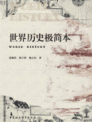 世界历史极简本在线阅读