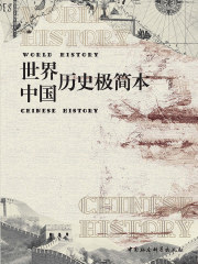 世界+中国 历史极简本（共2册）在线阅读