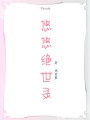 悠悠绝世录在线阅读