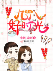 重生九八好时光在线阅读