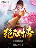 绝天叶帝封面