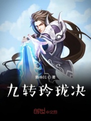 九转玲珑决