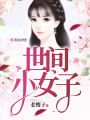 世间小女子在线阅读