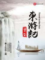 重生东游记在线阅读