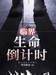 临界：生命倒计时在线阅读