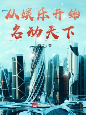从娱乐开始名动天下 小白纹 最新章节免费在线阅读 从娱乐开始名动天下小说全文在线阅读 起点中文网