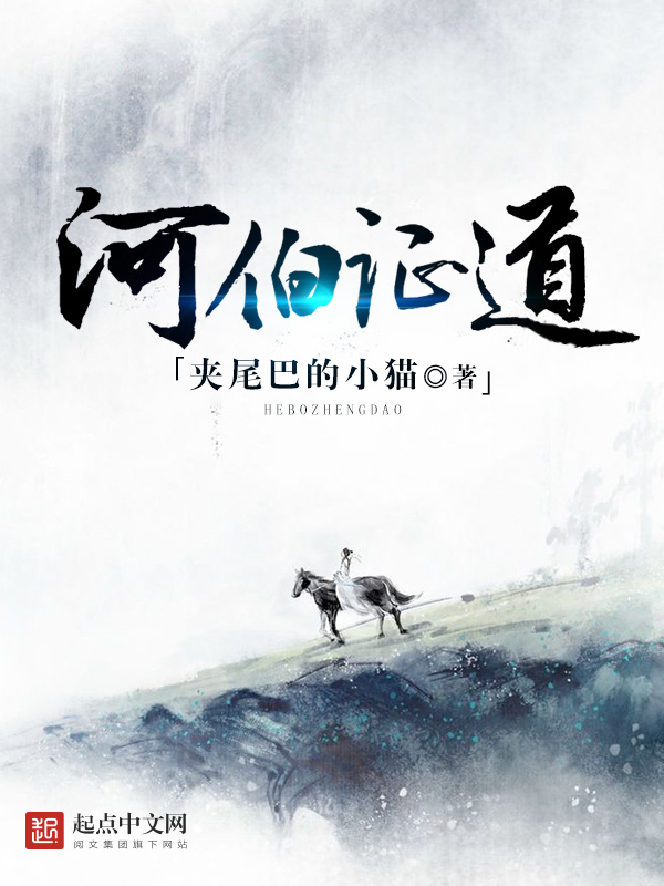 河伯证道在线阅读