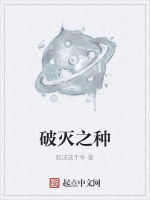 破灭之种封面
