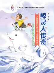 鲸灵人传奇在线阅读