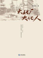 大化厂 大化人在线阅读