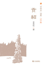 贡貂（字码头读库·辽宁舰）在线阅读