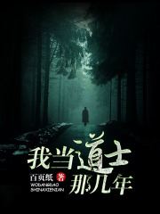 我当道士那几年在线阅读