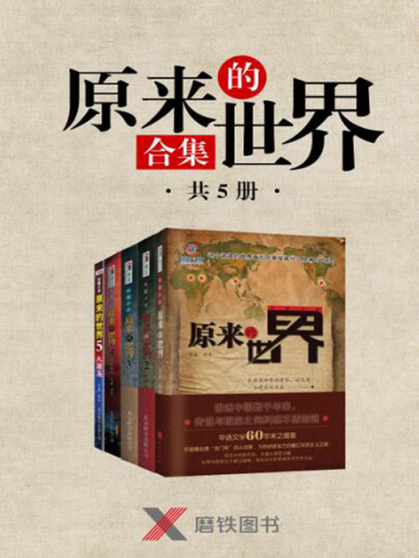 原来的世界（合集·共5册）(缪热)小说在线阅读-首发起点中文网