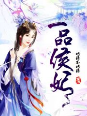 一品侯妃