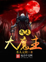我是大魔主在线阅读