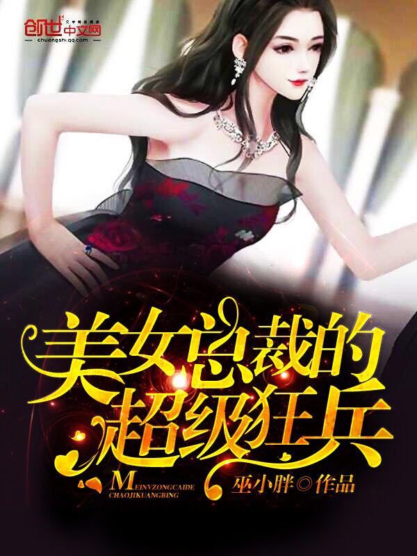 美女总裁的超级狂兵在线阅读