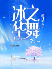 冰之华舞在线阅读
