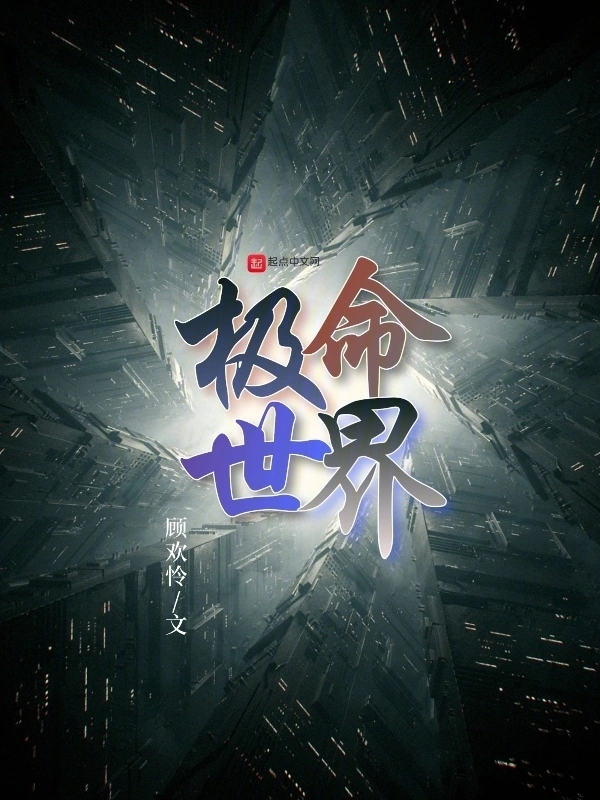极命世界