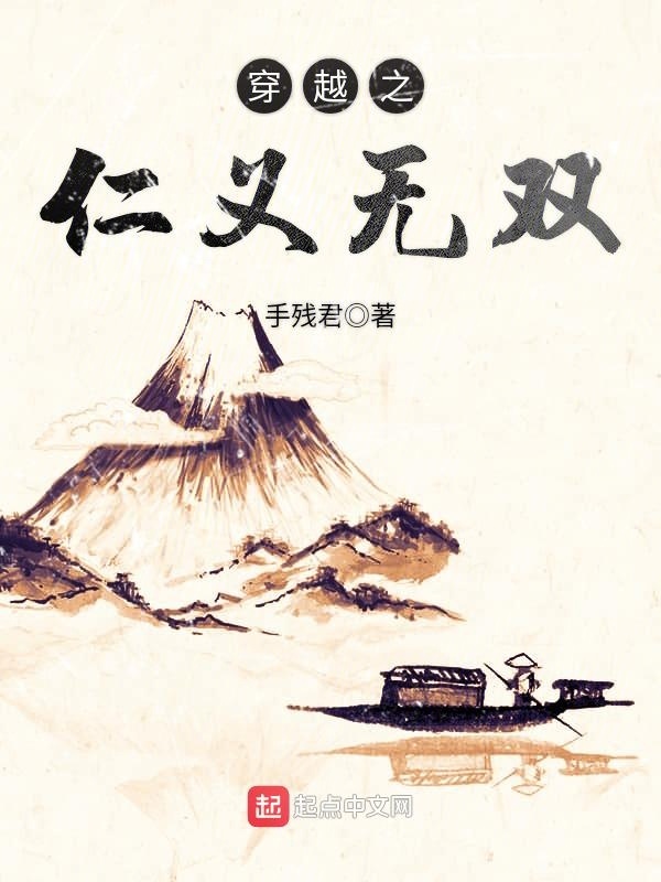 穿越之仁义无双在线阅读