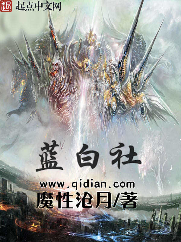 蓝白社在线阅读