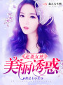 逆袭女神美丽诱惑在线阅读