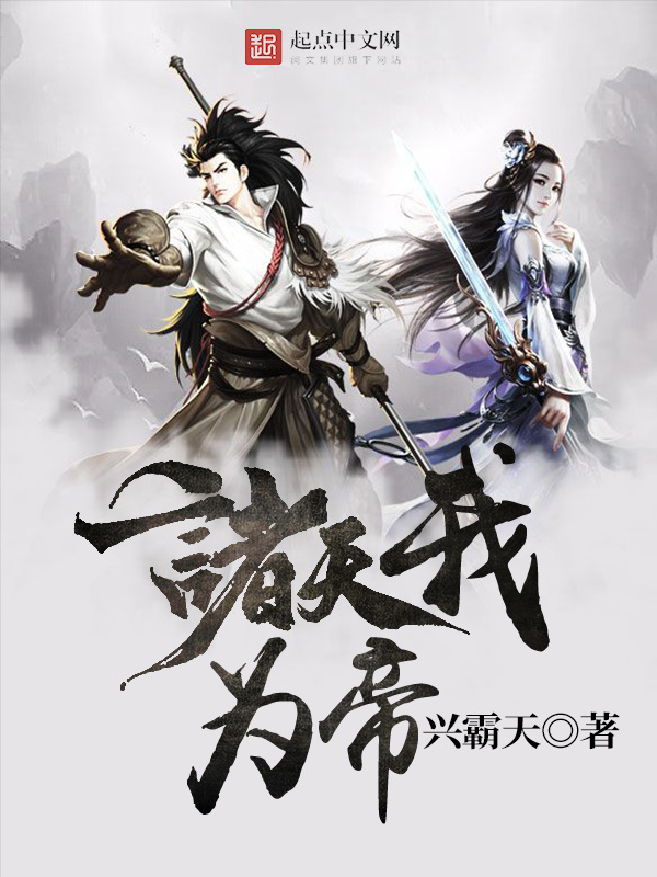 诸天我为帝在线阅读
