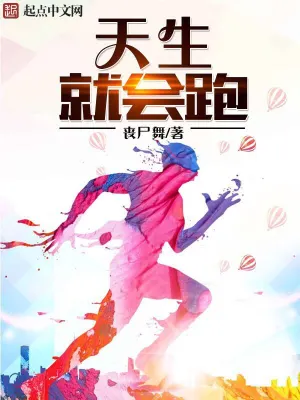 [体育运动]《天生就会跑》（校对版全本）作者：丧尸舞【转载TXT】