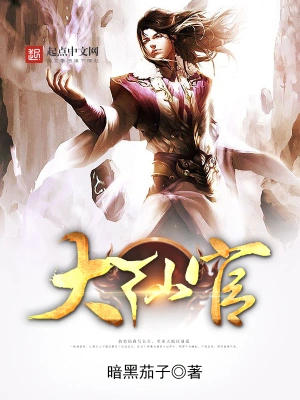 [仙侠修真]《大仙官》（校对版全本）作者：暗黑茄子【转载TXT】